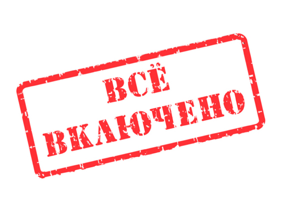 Всё включено - Парк-отель «Воздвиженское»